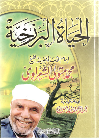 الحياة البرزخية - الشعراوي
