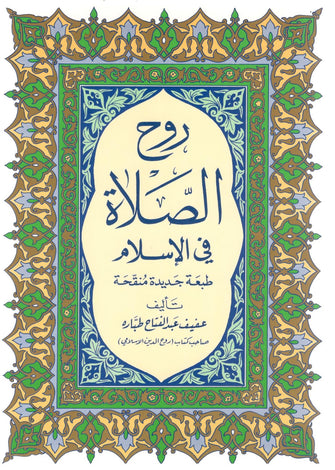 روح الصلاة في الإسلام - عبد الفتاح طباره