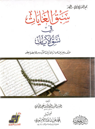 سبق الغايات في نسق الآيات - علي التهانوي
