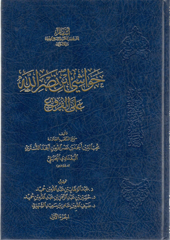 حواشي إبن نصر الله على الفروع 1/2 - ابن نصر الله