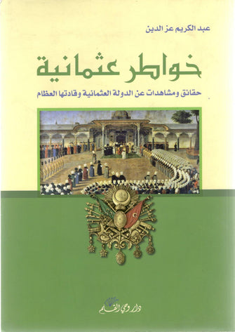 خواطر عثمانية حقائق ومشاهدات عن الدولة العثمانية - عبد الكريم عز الدين