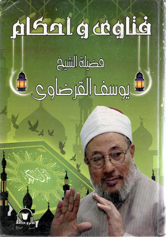فتاوى و أحكام فضيلة - الشيخ يوسف القرضاوي