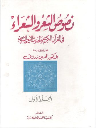 نصوص الشعر والشعراء في القرآن الكريم والحديث النبوي الشريف 1/2 - الحسين زروق