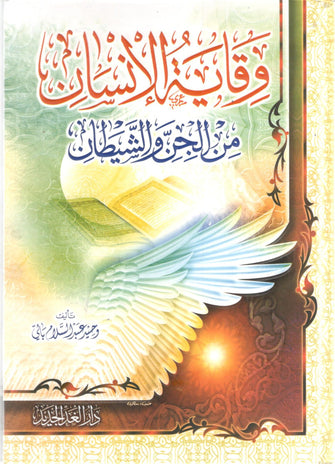 وقاية الإنسان من الجن والشيطان - وحيد عبدالسلام بالي