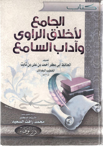 كتاب الجامع لأخلاق الراوي وآداب السامع - الخطيب البغدادي
