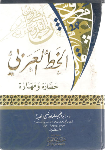 الخط العربي حضارة و مهارة - شيخ العيد