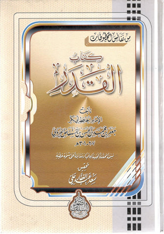 كتاب القدر - سعد عبالغفار علي