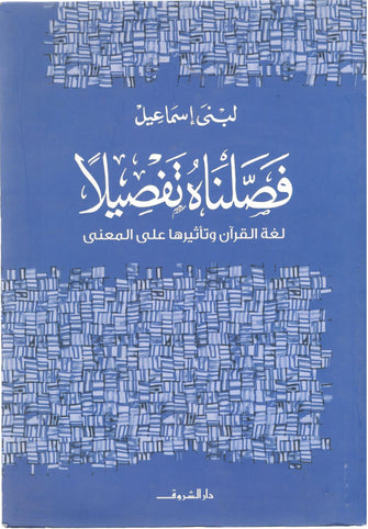 فصلناه تفصيلا - لبنى إسماعيل