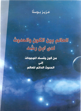 العالم بين الكون و الحدوث لدى ابن رشد - عزيز بوستا
