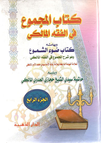 كتاب المجموع في الفقه المالكي1/4 - المالكي