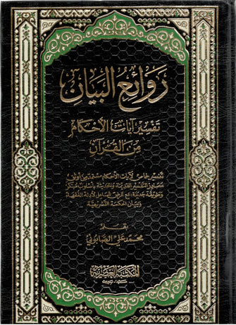 روائع البيان 1و2 - الصابوني