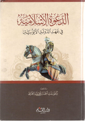 الدعوة الإسلامية في عهد الدولة الأيوبية - زلفى بنت أحمد