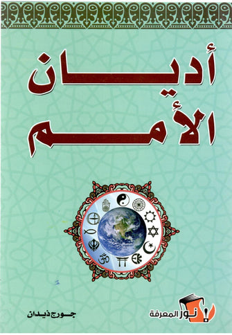 أديان الأمم - جورج ذيدان