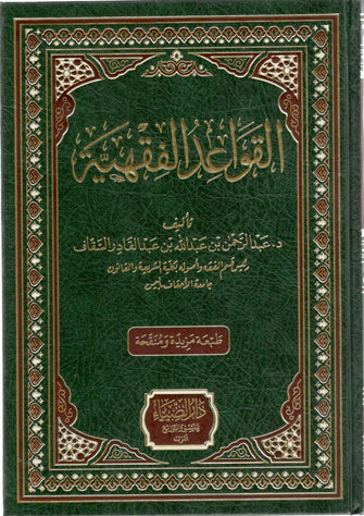 القواعد الفقهية مجلد نصف - عبد الله بن عبد القادر الشقاف