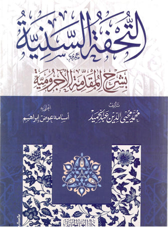 التحفة السنية - محمد محيي الدين عبد الحميد