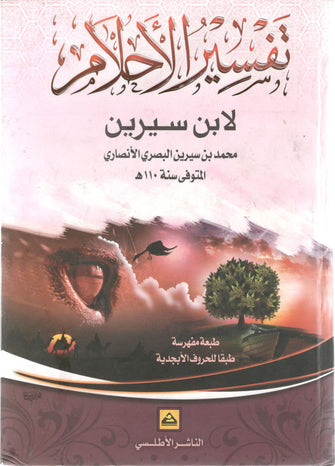 الجامع لتفسير الأحلام - ابن سيرين