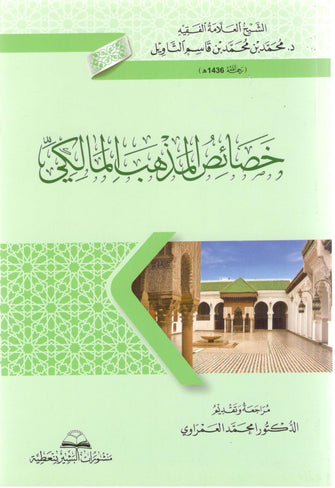 خصائص المذهب المالكي - قاسم التاويل