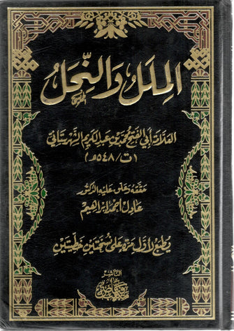 الملل والنحل - الشهرستاني