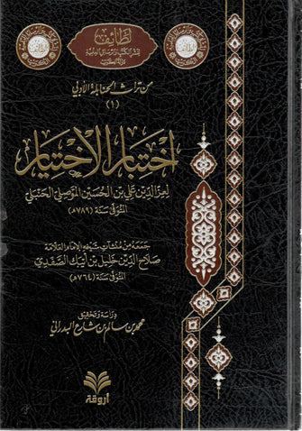 اختبار الإختيار - الحسين الموصلي الحنبلي