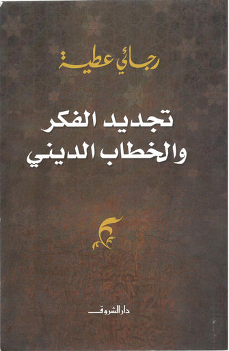 تجديد الفكر و الخطاب الديني - رجائي عطية