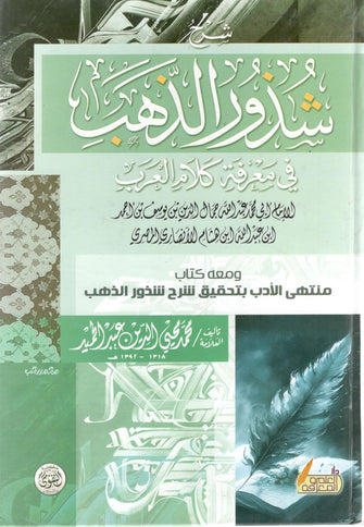 شرح شذور الذهب - الأنصاري المصري