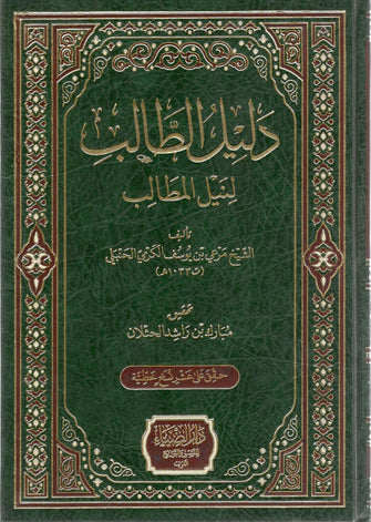دليل الطالب لنيل المطالب - مرعي بن يوسف الكرمي الحنبلي