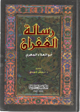 رسالة الغفران - أبو علاء المعري