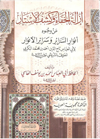 إزالة الخفاء وكشف الأستار عن وجوه أنوار السرائر وسرائر الأنوار - محمد البكري