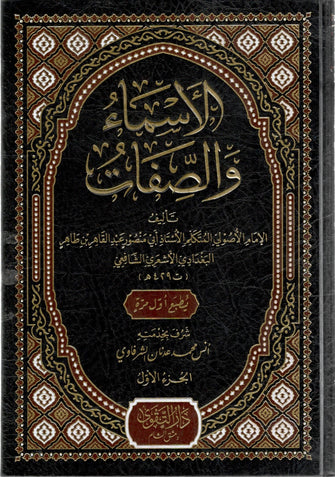 الأسماء والصفات 1/3 مجلد - الأشعري الشافعي