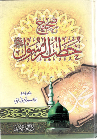 صحيح خطب الرسول - ابراهيم أبو شادي