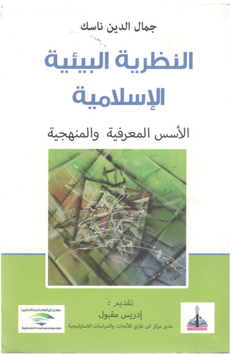 النظرية البيئية الإسلامية - جمال الدين ناسك