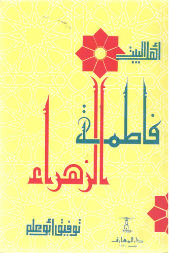 فاطمة الزهراء - توفيق أبو علم
