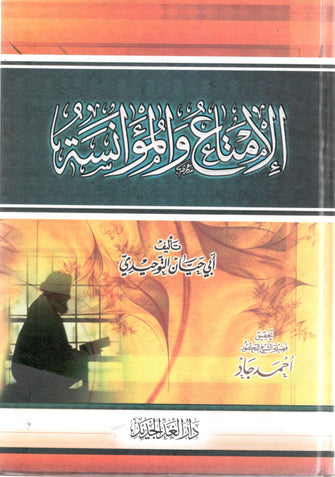 الإمتاع و المؤانسة - أبو حيان التوحيدي