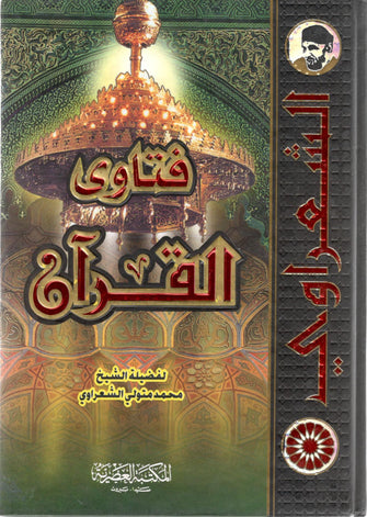 فتاوى القرآن - الشعراوي