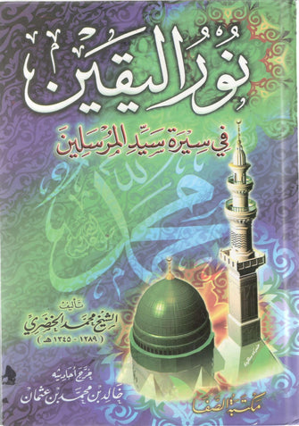 نور اليقين في سيرة سيد المرسلين سلوفان - محمد الخضري