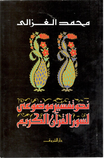 نحو تفسير موضوعي لسور القرآن الكريم - مجمد الغزالي