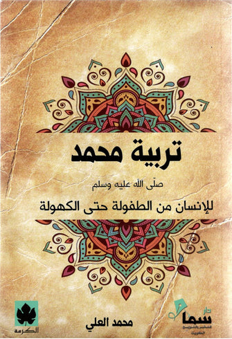 تربية محمد صلى الله عليه وسلم للإنسان - العلي محمد