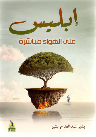 إبليس على الهواء مباشرة - بشيرعبد الفتاح بشير