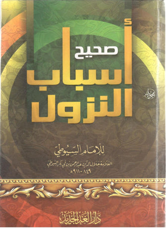 صحيح أسباب النزول - السيوطي