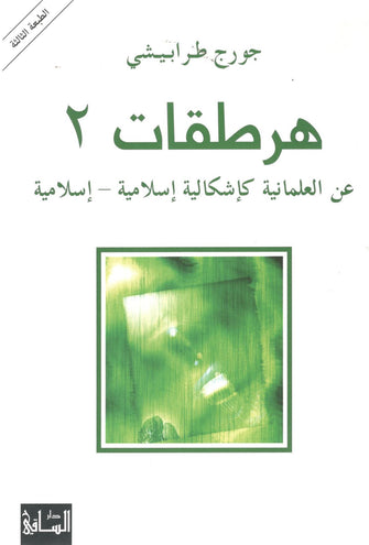 هرطقات 2 عن العلمانية كإشكالية إسلامية - جورج طرابيشي