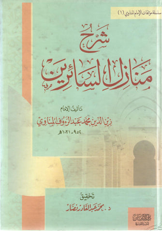 شرح منازل السائرين نصف - زين الدين محمد المناوي