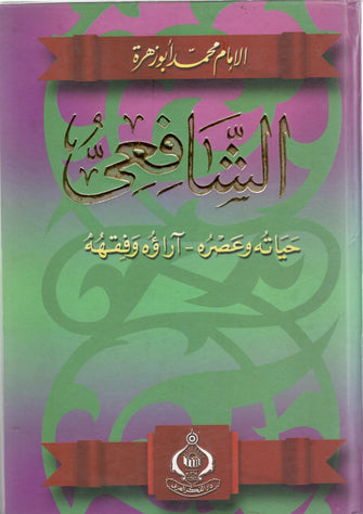 الشافعي حياته وعصره أراؤه  وفقهه - محمد أبو زهرة