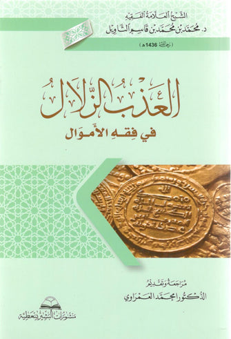 العذب الزلال في فقه الأموال - قاسم التاويل