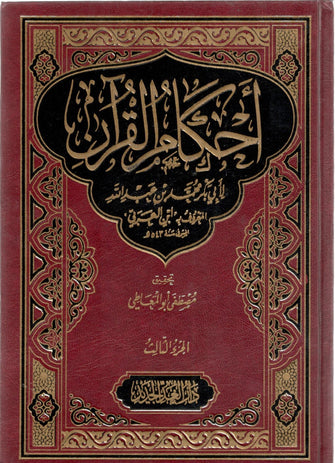أحكام القرآن 1/4 مجلد - محمد بن عبدالله