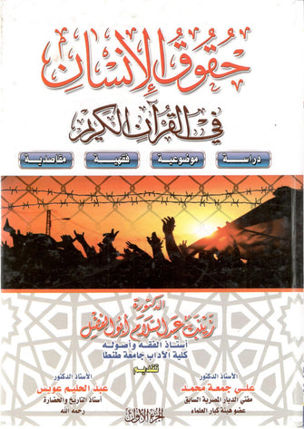 حقوق الإنسان في القرآن الكريم1/2 - زينب أبو الفضل