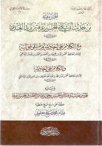 الجزء فيه من حديث ابن علي الحسن - الحسن بن عرفة العبدي
