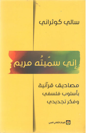 إني سميته مريم - سالي كوثراني
