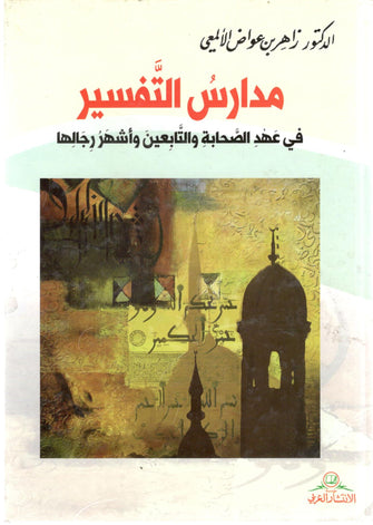 مدارس التفسير في عهد الصحابة والتابعين وأشهر رجالها - الألمعي