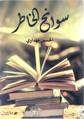 سوانح الخاطر -الحسين مهداوي