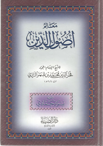 معالم أصول الدين سلفان نصف - فخر الدين محمد الرازي